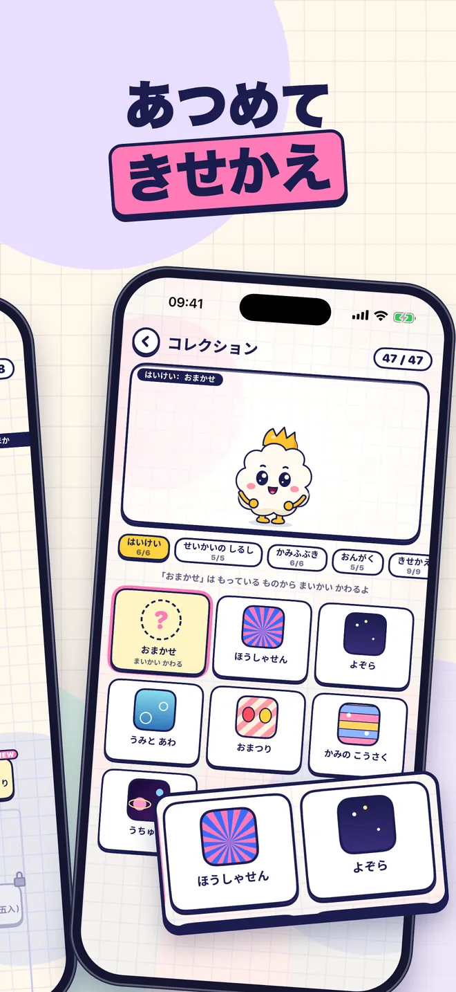 あつめて きせかえ