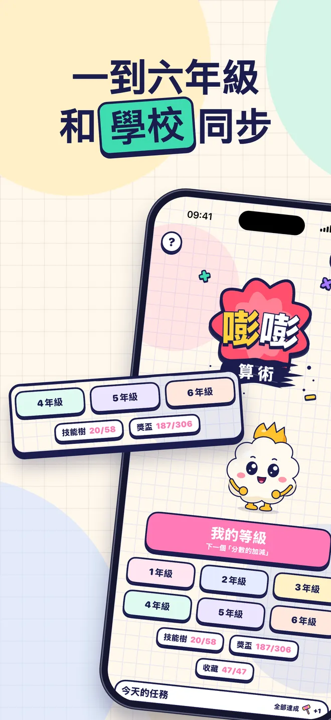一到六年級 和學校同步